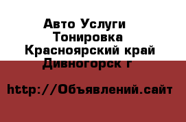 Авто Услуги - Тонировка. Красноярский край,Дивногорск г.